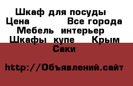 Шкаф для посуды › Цена ­ 1 500 - Все города Мебель, интерьер » Шкафы, купе   . Крым,Саки